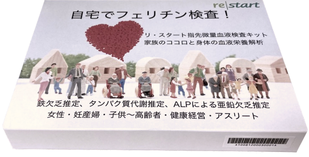 フェリチン検査キット　自宅でフェリチン検査　血液検査キット　貧血検査キット　生活習慣病検査キット